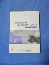 数字通信同步技术的MATLAB与FPGA实现——Altera/Verilog版（含光盘）