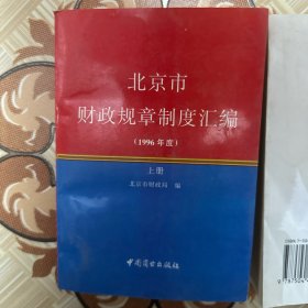 北京市财政规章制度汇编.1996年度（上、下册）
