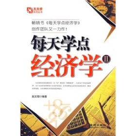 每天学点经济学2