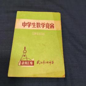 中学生数学竞赛 资料汇编