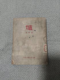 炉