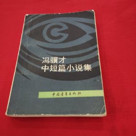 冯骥才中短篇小说集