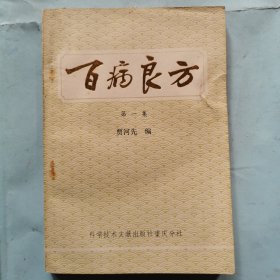 百病良方（第一集）