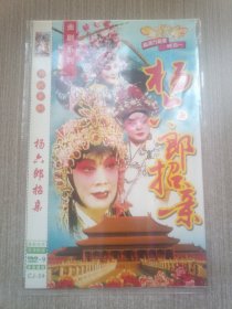 DVD豫剧系列 杨六郎招亲(简装单碟)