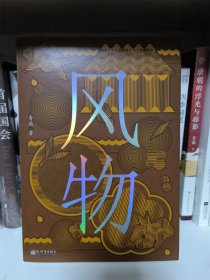 风物