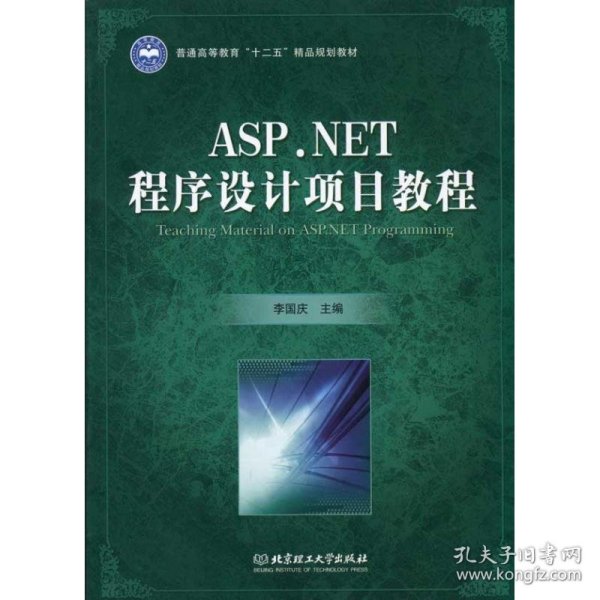 ASP.NET程序设计项目教程