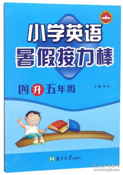 小学英语暑假接力棒：四升五年级