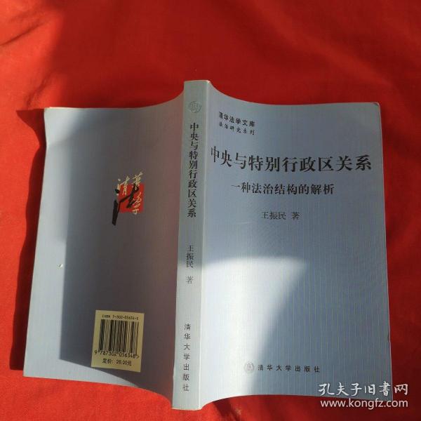 中央与特别行政区关系：一种法治结构的解析