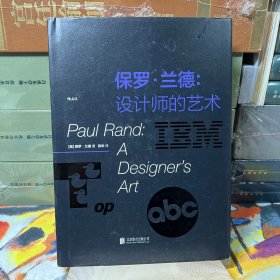 保罗·兰德: 设计师的艺术（一版一印）