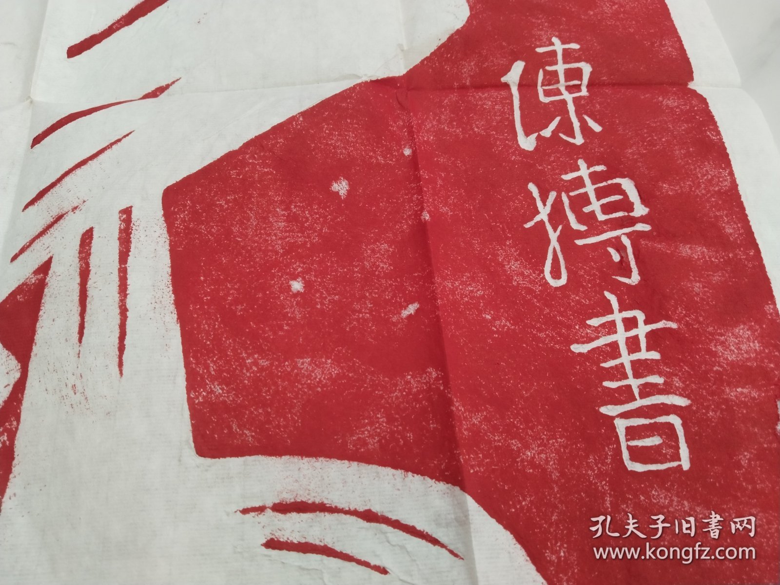点击查看原图 华山瑰宝陈抟老祖《寿》字(朱拓)