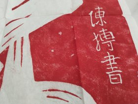 华山瑰宝陈抟老祖《寿》字(朱拓)