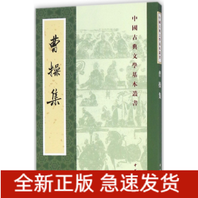 曹操集（中国古典文学基本丛书）