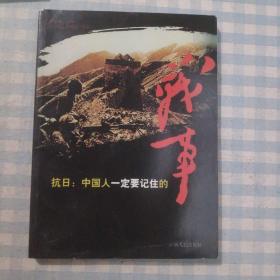 抗日：中国人一定要记住的战事