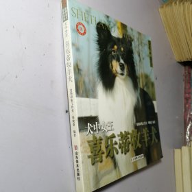 世界名犬驯养宝典·犬中女王：喜乐蒂牧羊犬