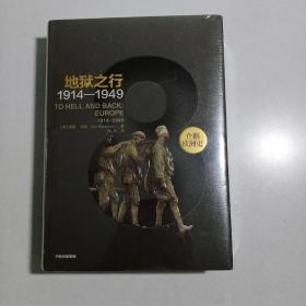 企鹅欧洲史8·地狱之行：1914-1949