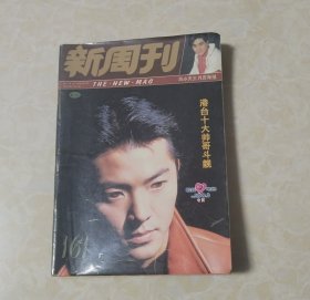 新周刊【161期】有四小天王月历海报