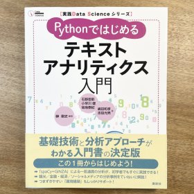 Python 文本分析入本 日文原版 実践DataScienceシリーズ Pythonではじめるテキストアナリティクス入門 数据科学/spaCy/GiNZA