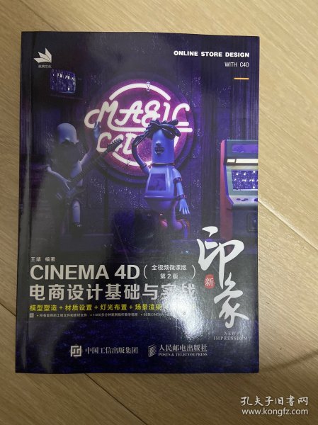 新印象 CINEMA 4D电商设计基础与实战（全视频微课版 第2版）