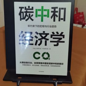 碳中和经济学