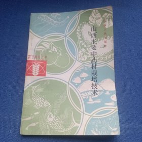 山西主要中药材才栽培技术 1984年一版一印