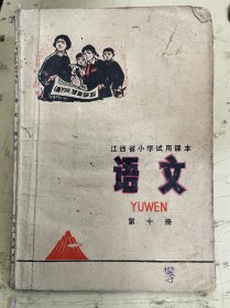 江西省小学试用课本：语文 第十册