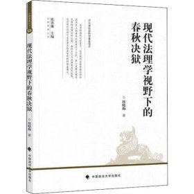 现代法理学视野下的春秋决狱