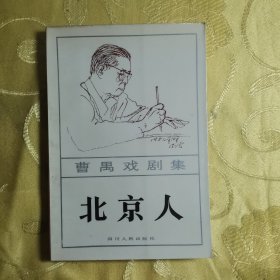 曹禺戏剧集 北京人