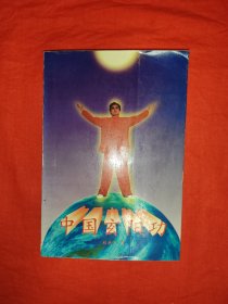 名家經(jīng)典丨中國(guó)玄陽(yáng)功（全一冊(cè)插圖版）全真七子之丘處機(jī)一脈真?zhèn)鳎?995年原版老書(shū)，僅印5000本！