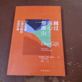 越过内心那座山：12个普遍心理问题的自我疗愈