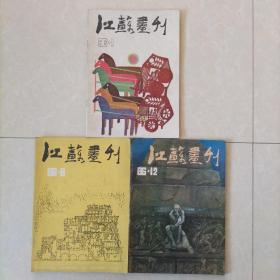 江苏画刊1986年1、8、12，三本合售