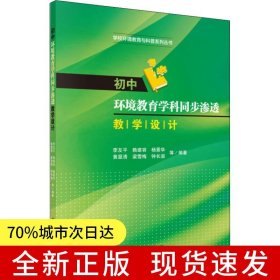初中環(huán)境教育學(xué)科同步滲透教學(xué)設(shè)計(jì)