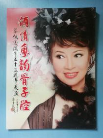 倾情粤韵骨子腔 黎佩仪从艺五十周年展演