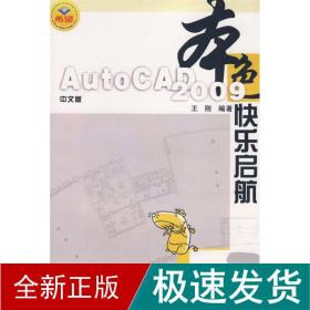 本色：中文版AutoCAD 2009快乐启航