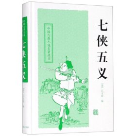 新书--中国古典小说名著丛书：七侠五义（精装）