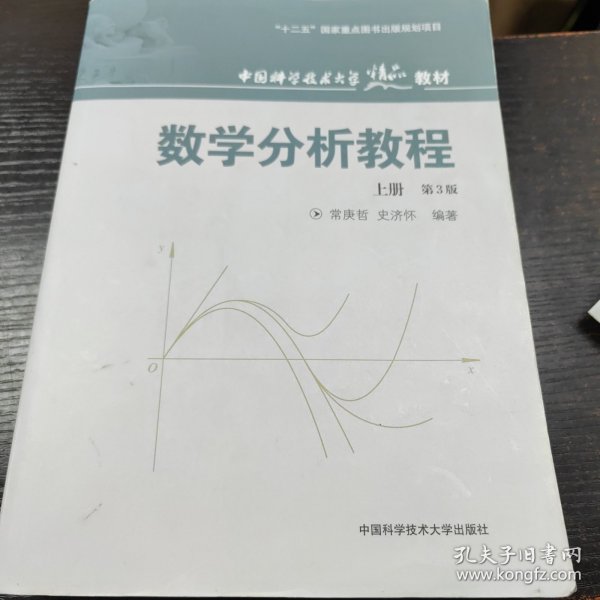 数学分析教程（上第3版中国科学技术大学精品教材）