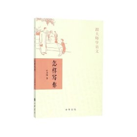 怎样写作(跟大师学语文)