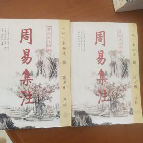 周易集注(易经来注图解 全二册)