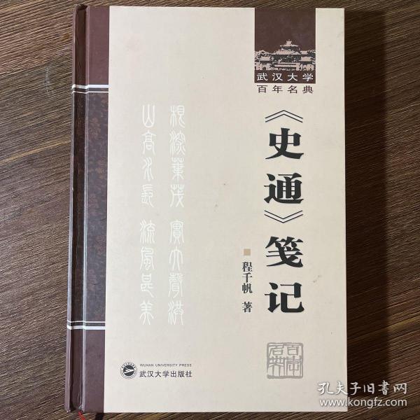 《史通》笺记：武汉大学百年名典