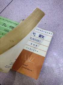 全日制十年制学校初中数学课本 数学 全套6本 【几何2本+代数4本，人教版 80~81年】