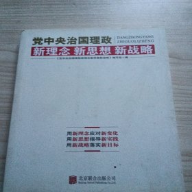 党中央治国理政新理念新思想新战略