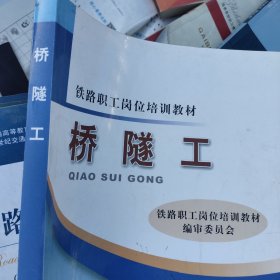 铁路职工岗位培训教材：桥隧工