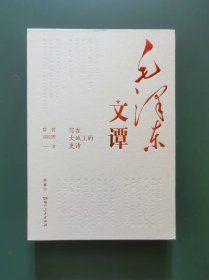 毛泽东文谭(特装 精装)