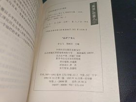 “品评”广东人