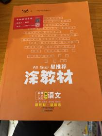 新教材2021版涂教材高中语文必修下册-人教版（RJ）星推荐