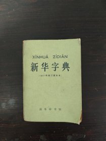 新华字典（1971年修订重排本）。