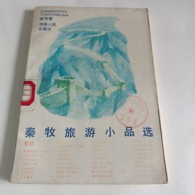 秦牧旅游小品选