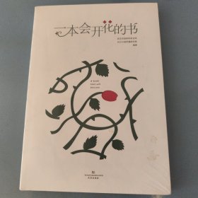 一本会开花的书