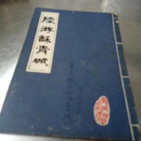 陆游咏青城