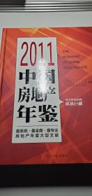 中国房地产年鉴2011年统计政策数据