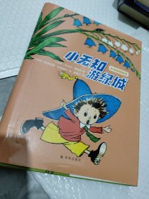 小无知历险记：小无知游绿城